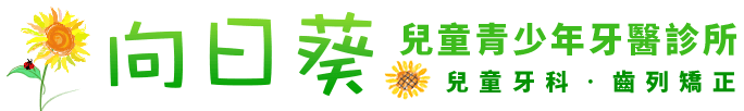 桃園 向日葵兒童青少年牙醫診所Logo